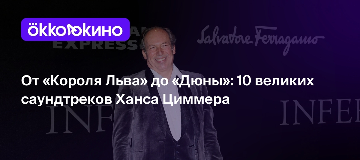 От «Короля Льва» до «Дюны»: 10 великих саундтреков Ханса Циммера - Блог  OKKOLOKINO - OKKOLOKINO