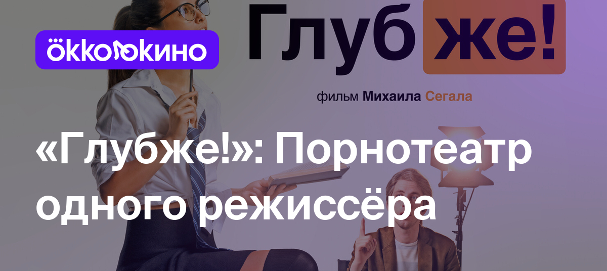 Рецензия на фильм «Глубже!»: Порнотеатр одного режиссёра - OKKOLOKINO