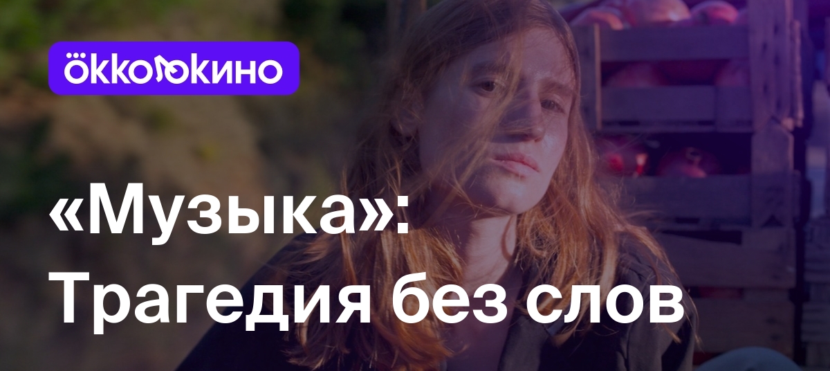 «Музыка»: Трагедия без слов - Блог OKKOLOKINO - OKKOLOKINO