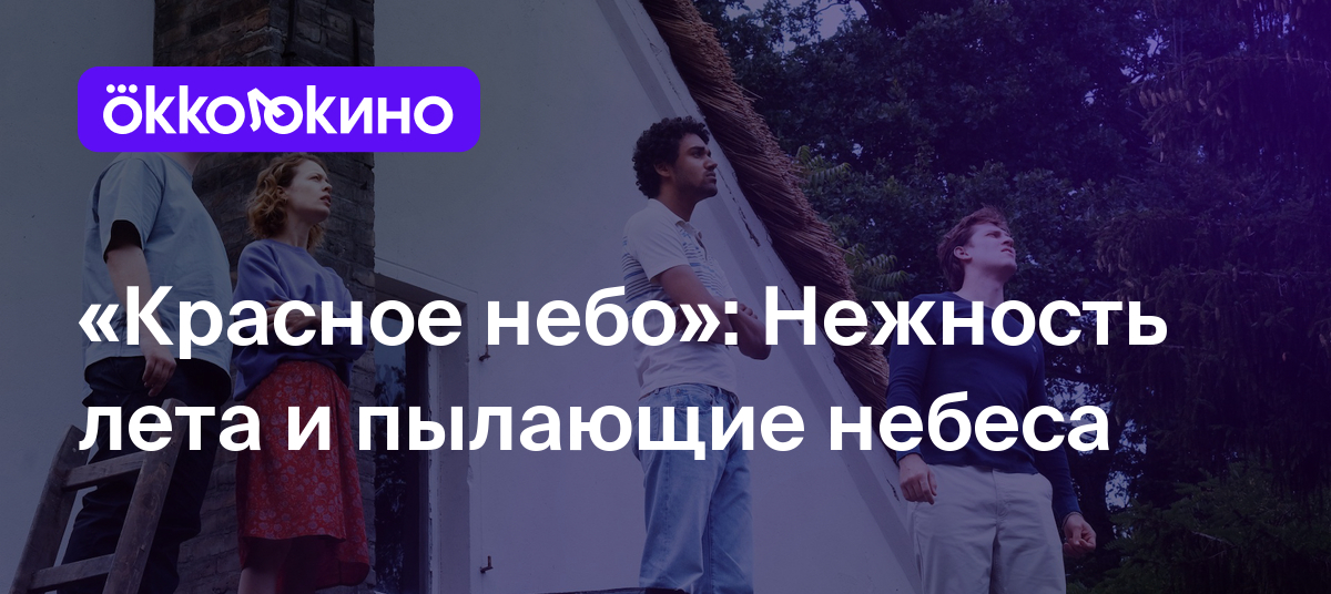 Красное небо»: Нежность лета и пылающие небеса - Блог OKKOLOKINO -  OKKOLOKINO