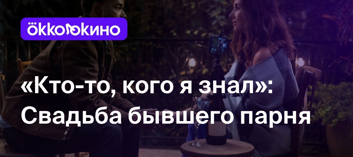 «Кто-то, кого я знал»: Свадьба бывшего парня - Блог OKKOLOKINO - OKKOLOKINO