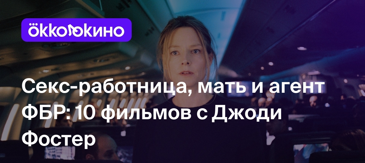 Проститутка в кино, лесбиянка в жизни: любопытные факты об актрисе Джоди Фостер