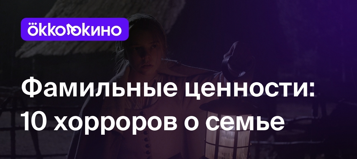 Топ-10 фильмов ужасов про семью - OKKOLOKINO