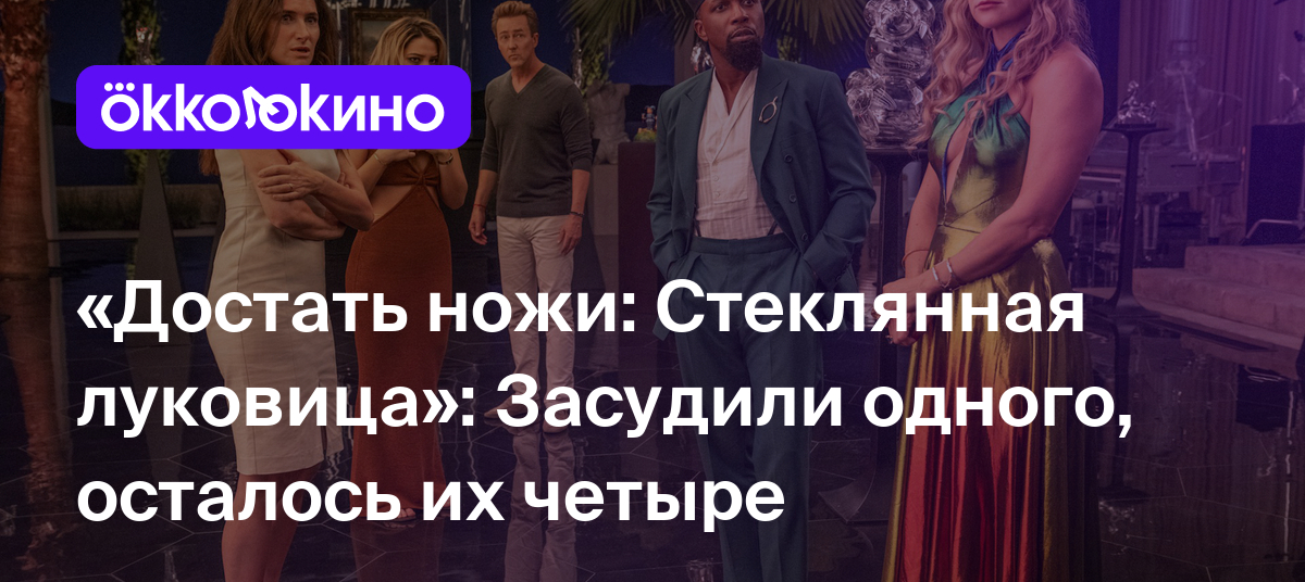 Достать ножи: Стеклянная луковица»: Засудили одного, осталось их четыре -  Блог OKKOLOKINO - OKKOLOKINO