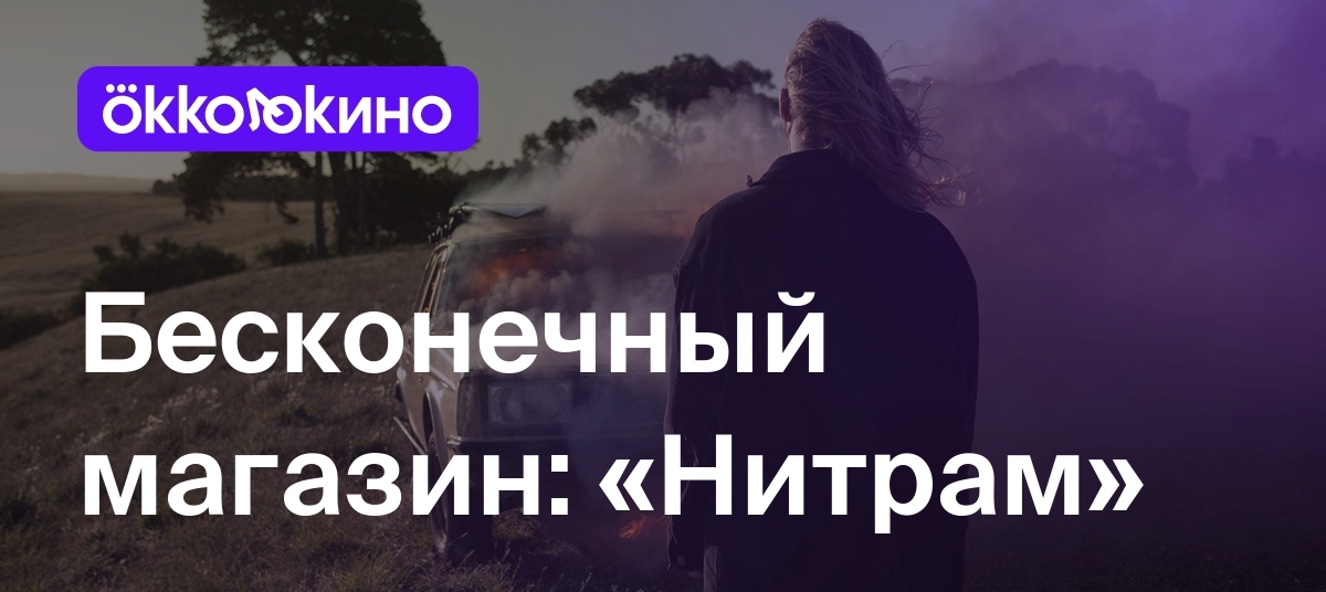 Бесконечный магазин: «Нитрам» - Блог OKKOLOKINO - OKKOLOKINO