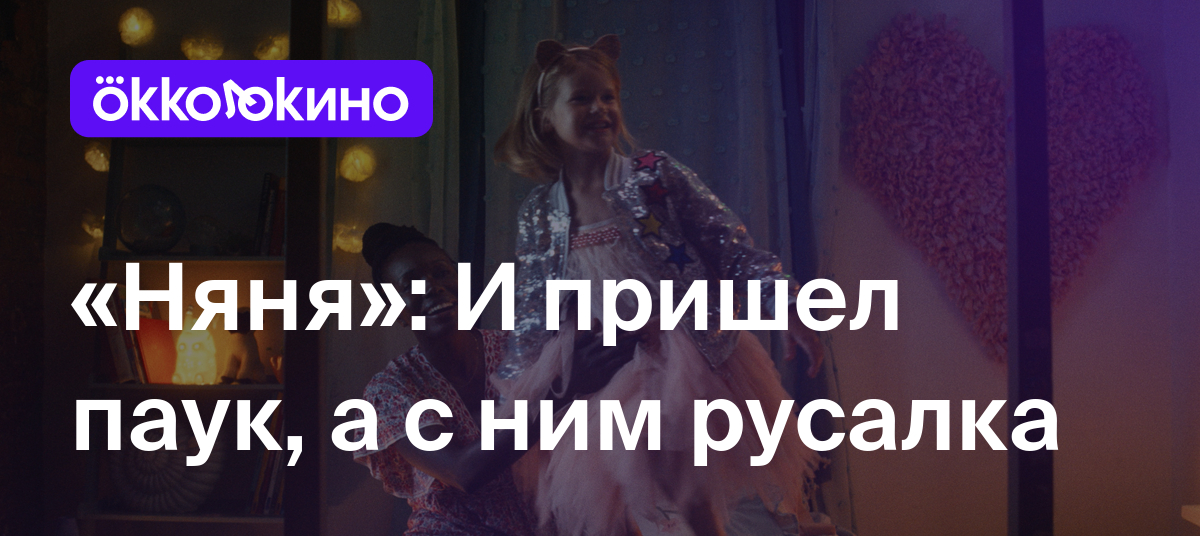 «Няня»: И пришел паук, а с ним русалка - Блог OKKOLOKINO - OKKOLOKINO