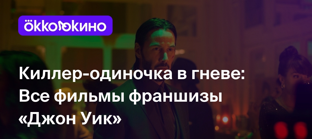 Киллер-одиночка в гневе: Все фильмы франшизы «Джон Уик» - OKKOLOKINO