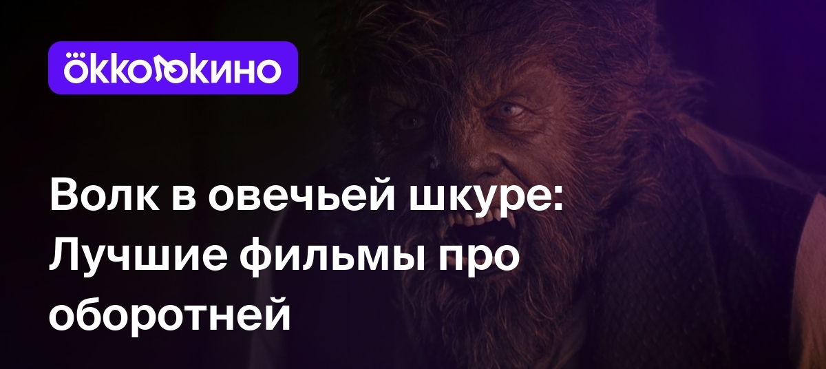 Топ-12 лучших фильмов про оборотней - OKKOLOKINO