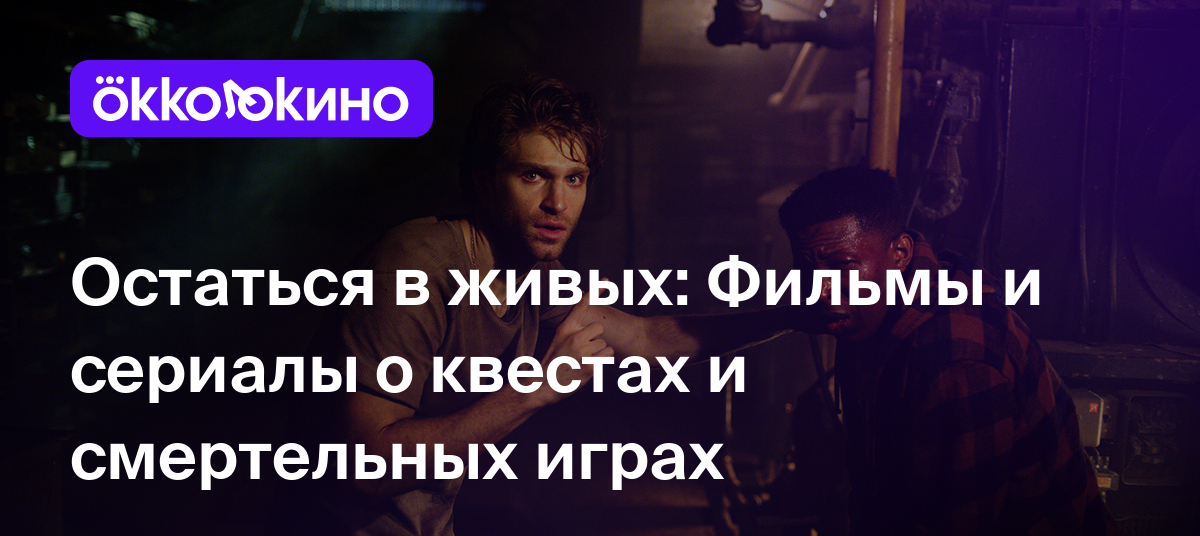 Топ-10 фильмов про квесты и игры на выживание - OKKOLOKINO