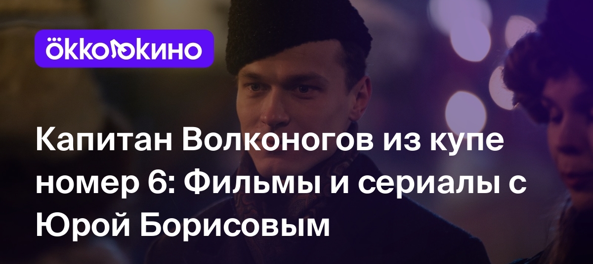 Капитан Волконогов из купе номер 6: Фильмы и сериалы с Юрой Борисовым