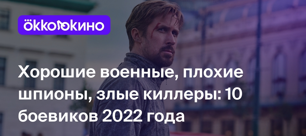 Лучшие боевики 2022 года: Новые фильмы - OKKOLOKINO