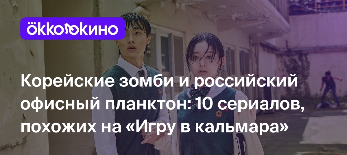 10 сериалов, похожих на «Игру в кальмара» - OKKOLOKINO