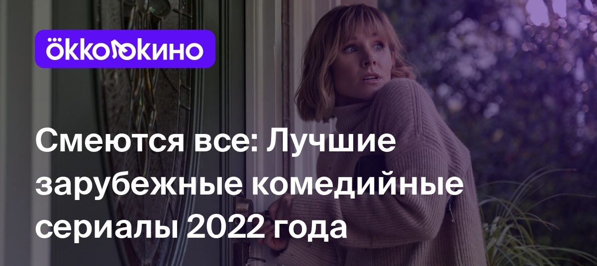 Топ-10 лучших комедийных зарубежных сериалов 2022 года - OKKOLOKINO