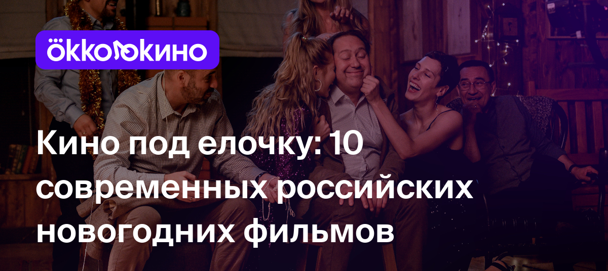 Российские новогодние фильмы: Топ-10 лучших новинок - OKKOLOKINO