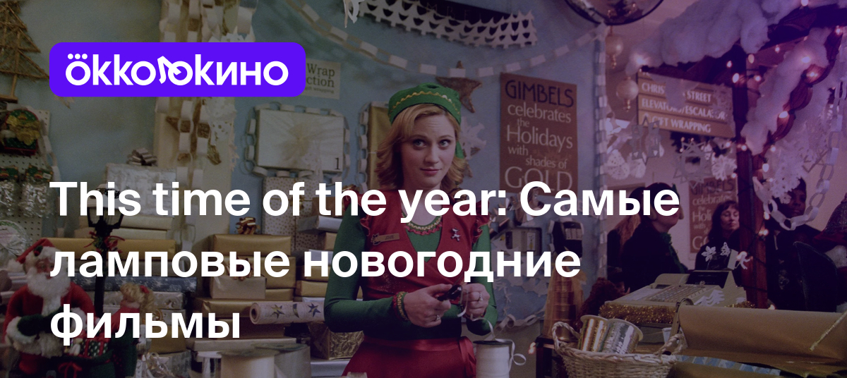 This time of the year: Самые ламповые новогодние фильмы - Блог OKKOLOKINO -  OKKOLOKINO