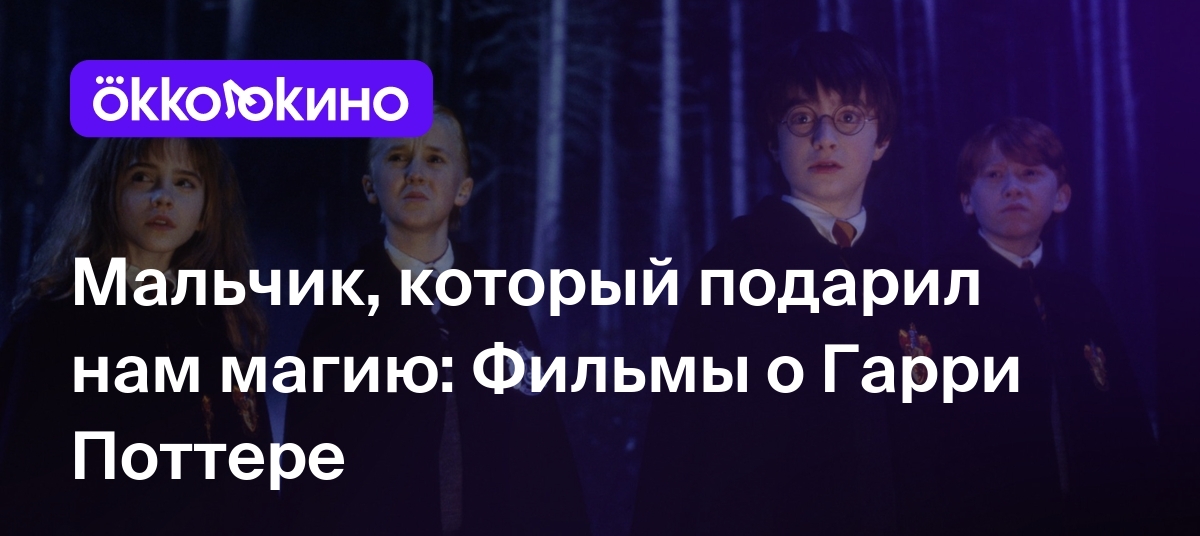 Фильмы про Гарри Поттера: Все части по порядку - OKKOLOKINO