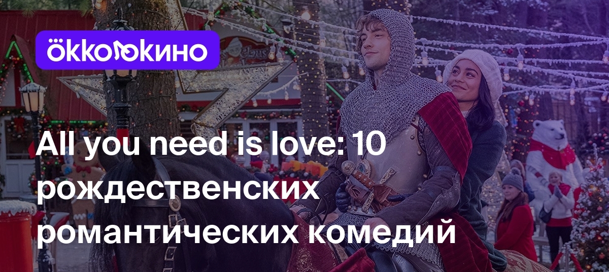 All you need is love: 10 рождественских романтических комедий - Блог  OKKOLOKINO - OKKOLOKINO