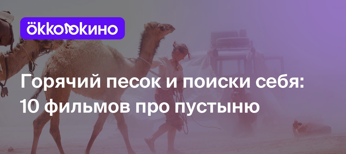 Знойные и жаркие фильмы снятые в пустыне! | Киноконфитюр | Дзен