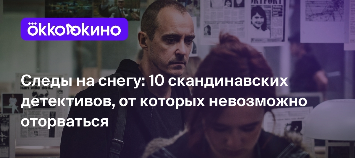 Топ-10 скандинавских детективов: Список лучших фильмов - OKKOLOKINO