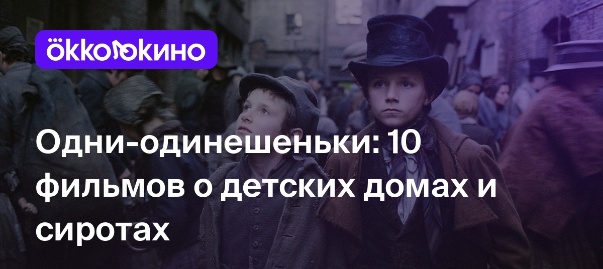 Одни-одинешеньки: 10 фильмов о детских домах и сиротах - Блог OKKOLOKINO -  OKKOLOKINO