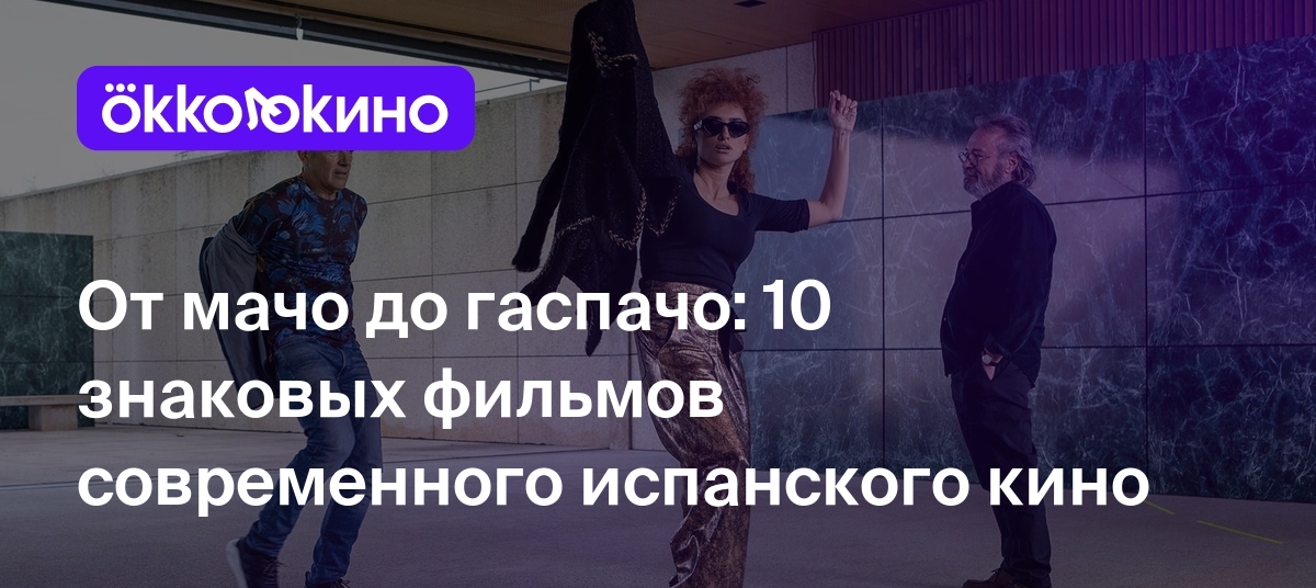 10 лучших испанских фильмов последних лет - OKKOLOKINO