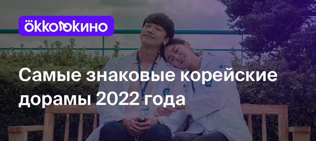 Самые знаковые корейские дорамы 2022 года - Блог OKKOLOKINO - OKKOLOKINO