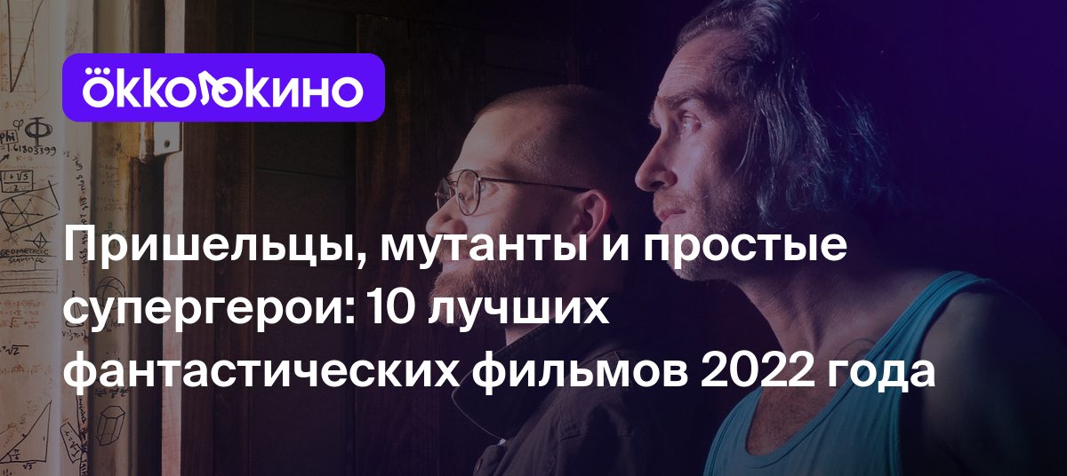 Лучшие фантастические фильмы 2022, рейтинг - OKKOLOKINO