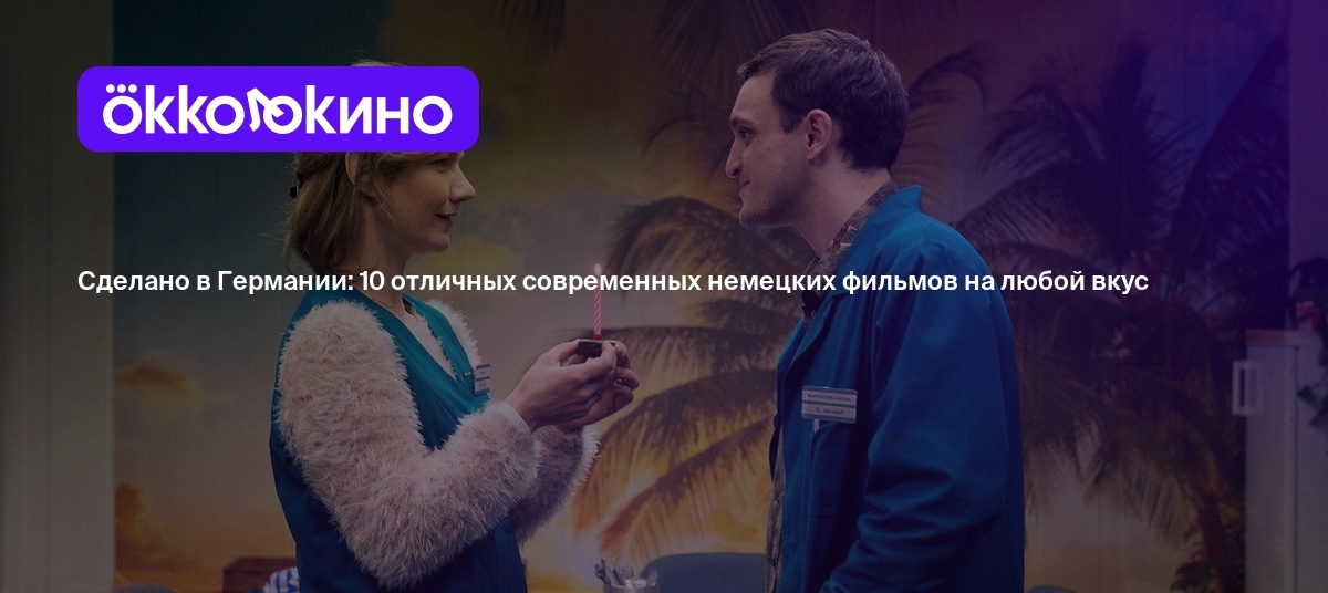 10 лучших немецких фильмов последних лет - OKKOLOKINO