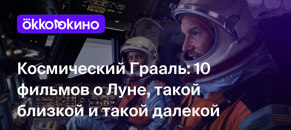 10 лучших фильмов про Луну - OKKOLOKINO