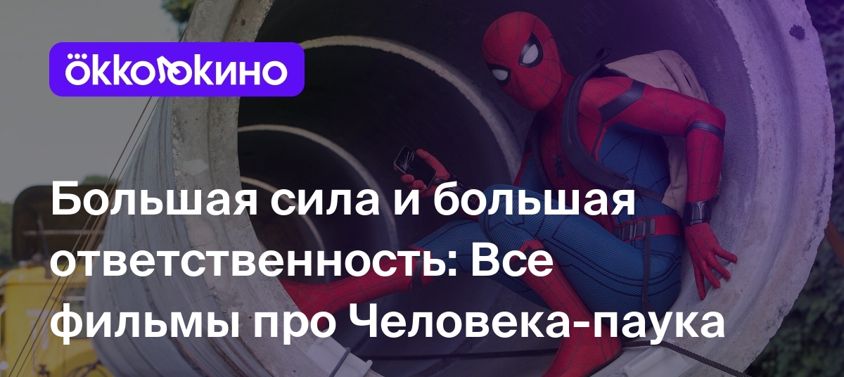 Все фильмы про Человека-паука: 9 фильмов по порядку - OKKOLOKINO