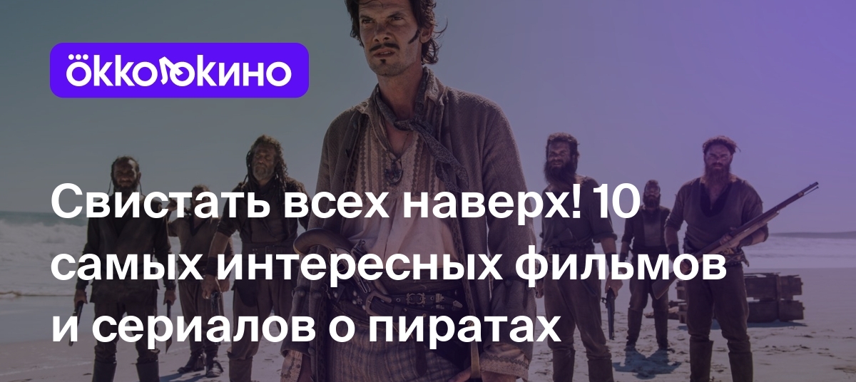 Топ-10 лучших фильмов и сериалов про пиратов, сокровища и морские  приключения - OKKOLOKINO