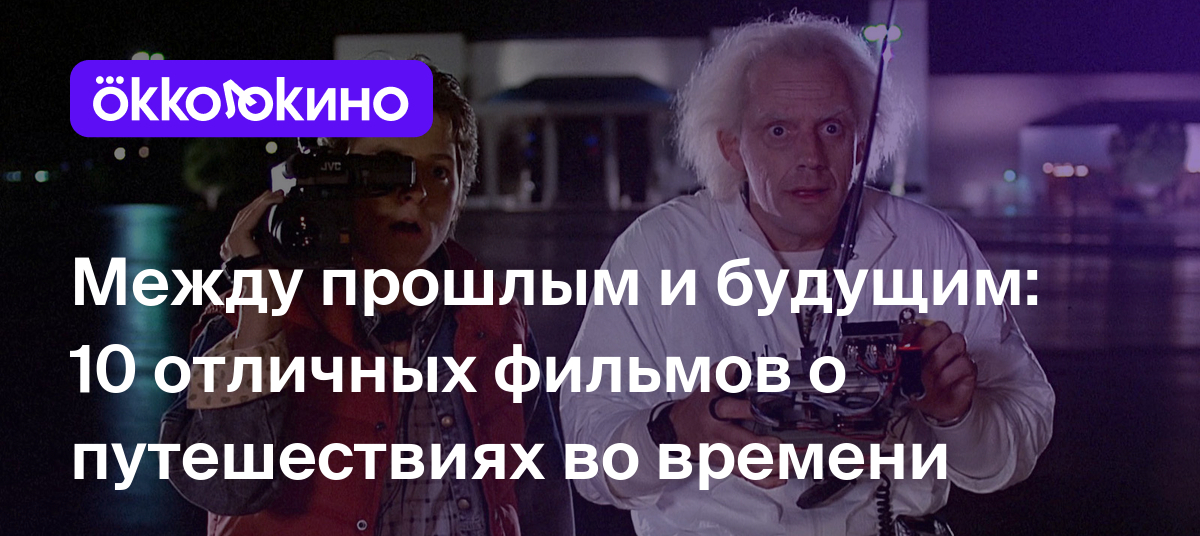 Топ-10 лучших фильмов о путешествиях во времени и временных петлях -  OKKOLOKINO