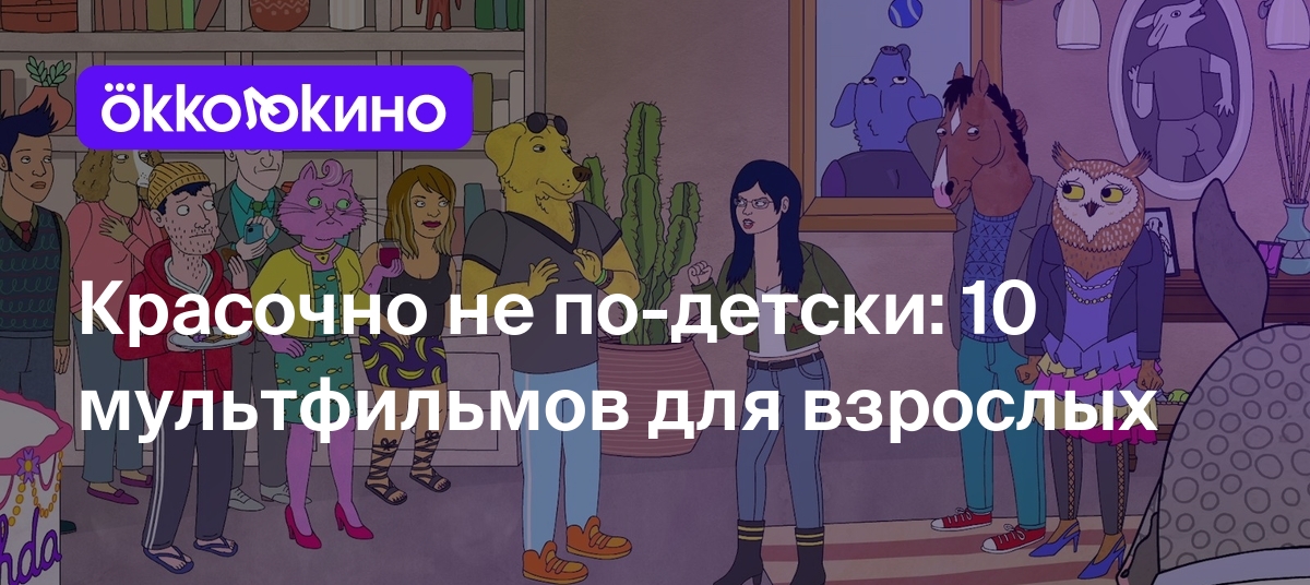 Топ-10 лучших мультфильмов и мультсериалов для взрослых - OKKOLOKINO