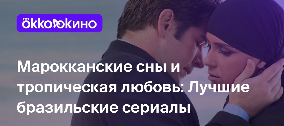 Топ-10 лучших бразильских сериалов, от которых вы не сможете оторваться -  OKKOLOKINO