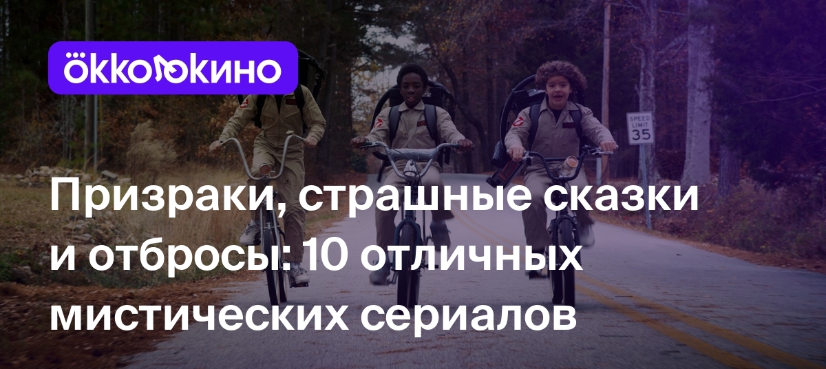 10 лучших мистических сериалов с высоким рейтингом - OKKOLOKINO