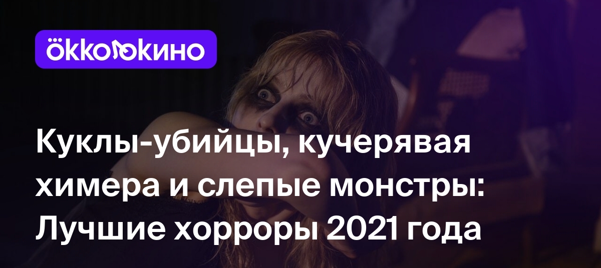 10 лучших фильмов ужасов 2021 года по версии Okko - OKKOLOKINO