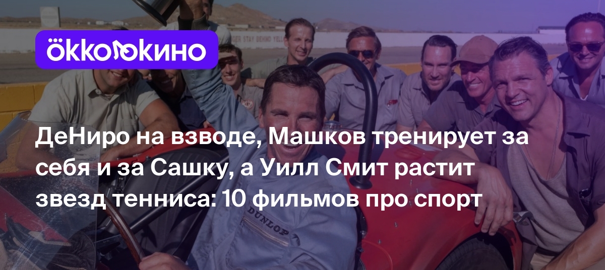 Топ-10 лучших фильмов про спорт по версии Okko - OKKOLOKINO