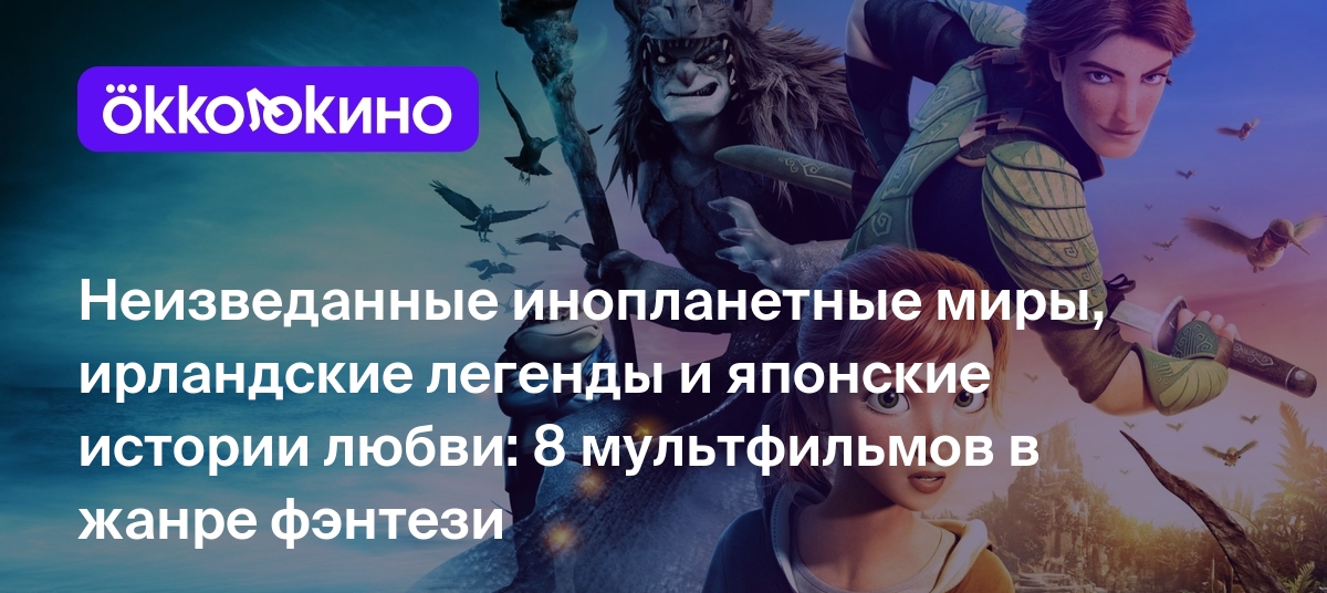 Список лучших фэнтези мультфильмов: ТОП–8 лучших мультиков в жанре фэнтези  - OKKOLOKINO