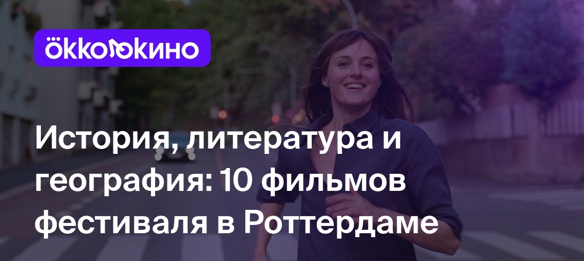 История, литература и география: 10 фильмов фестиваля в Роттердаме - Блог  OKKOLOKINO - OKKOLOKINO