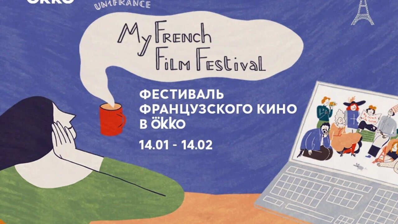 Гид по фестивалю современного французского кино MyFrenchFilmFestival 2022 -  OKKOLOKINO