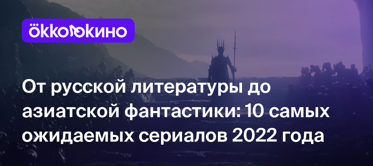 Топ-10 самых ожидаемых сериалов 2022 года - OKKOLOKINO