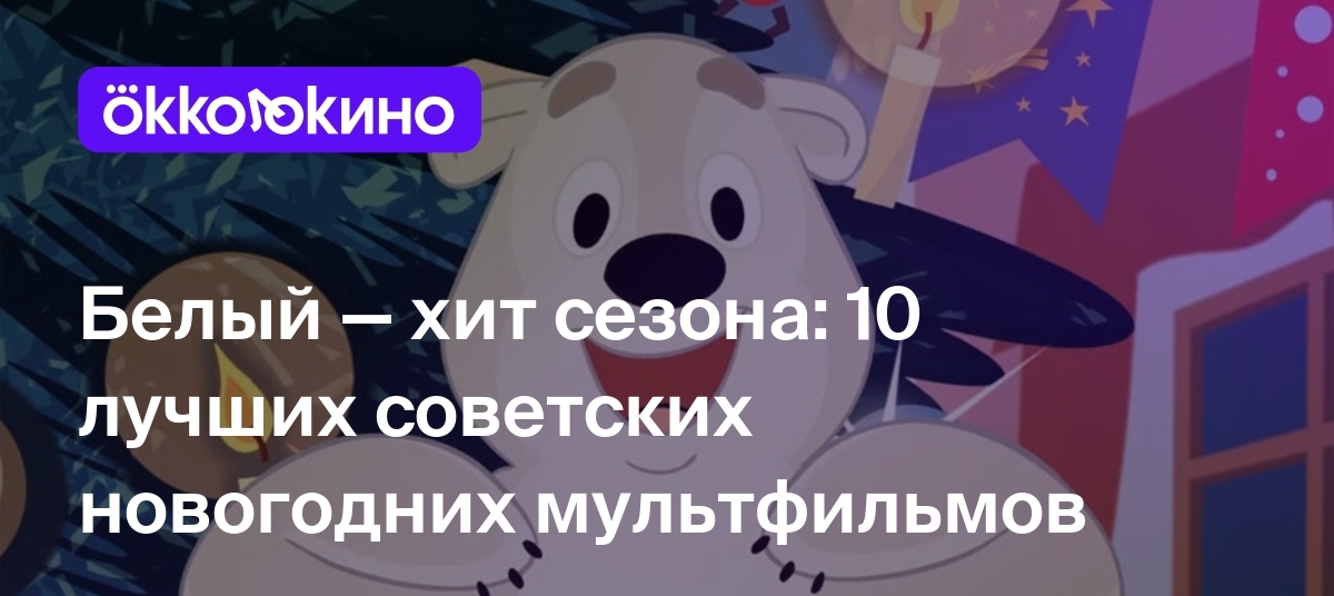 10 лучших советских новогодних мультфильмов - OKKOLOKINO