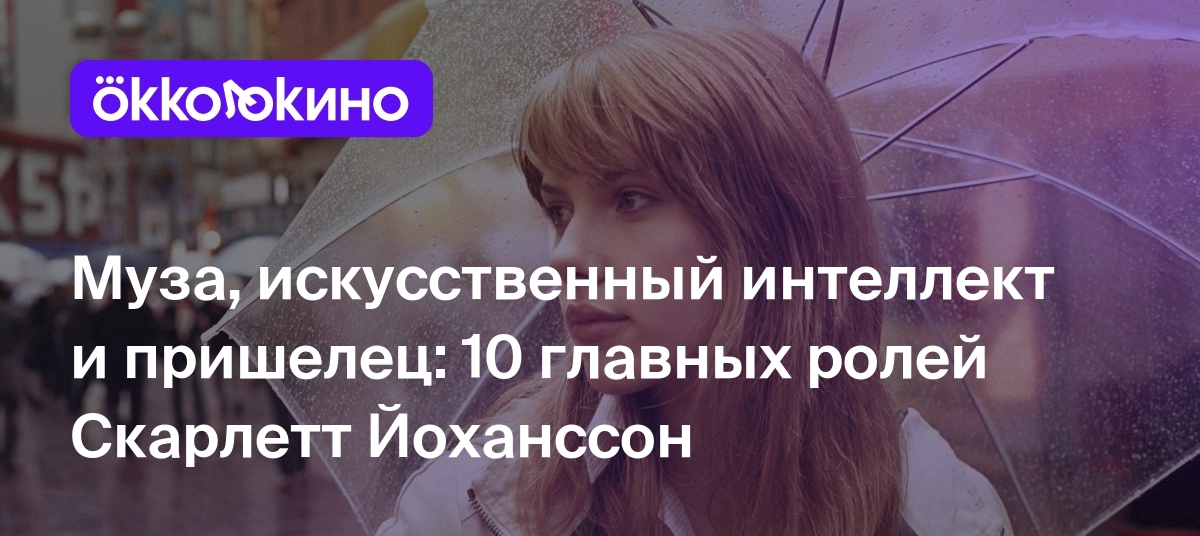 10 лучших фильмов со Скарлетт Йоханссон - OKKOLOKINO