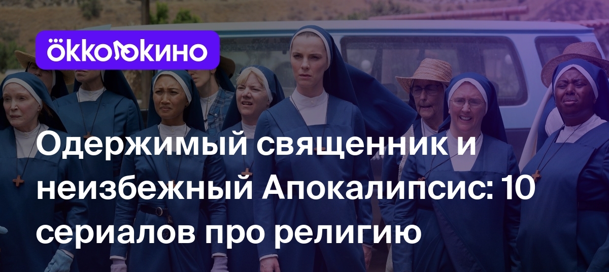 Одержимый священник и неизбежный Апокалипсис: 10 сериалов про религию -  OKKOLOKINO