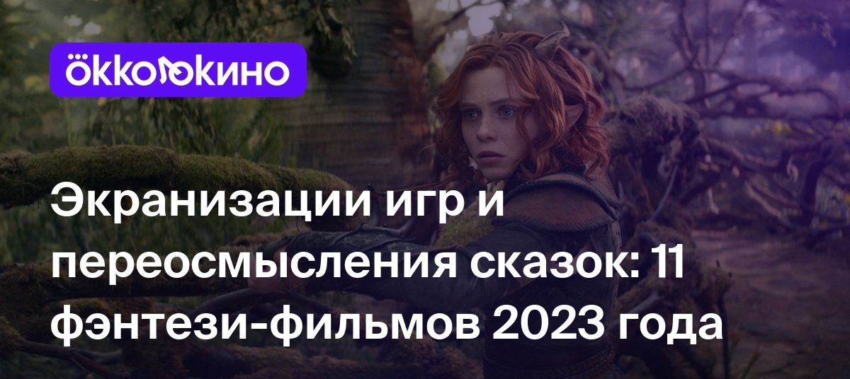 Экранизации игр и переосмысления сказок: 11 фэнтези-фильмов 2023 года -  OKKOLOKINO