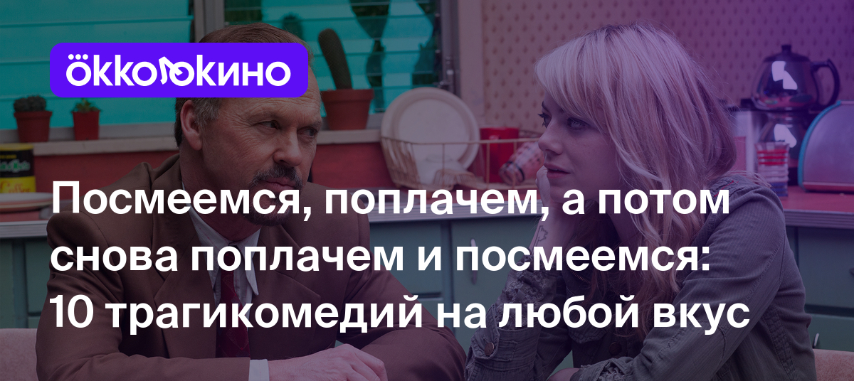 Посмеемся, поплачем, а потом снова поплачем и посмеемся: 10 трагикомедий на  любой вкус - OKKOLOKINO