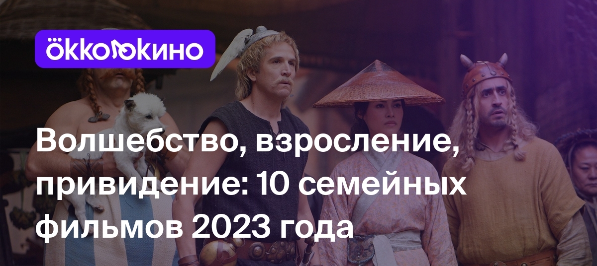 Волшебство, взросление, привидение: 10 семейных фильмов 2023 года -  OKKOLOKINO