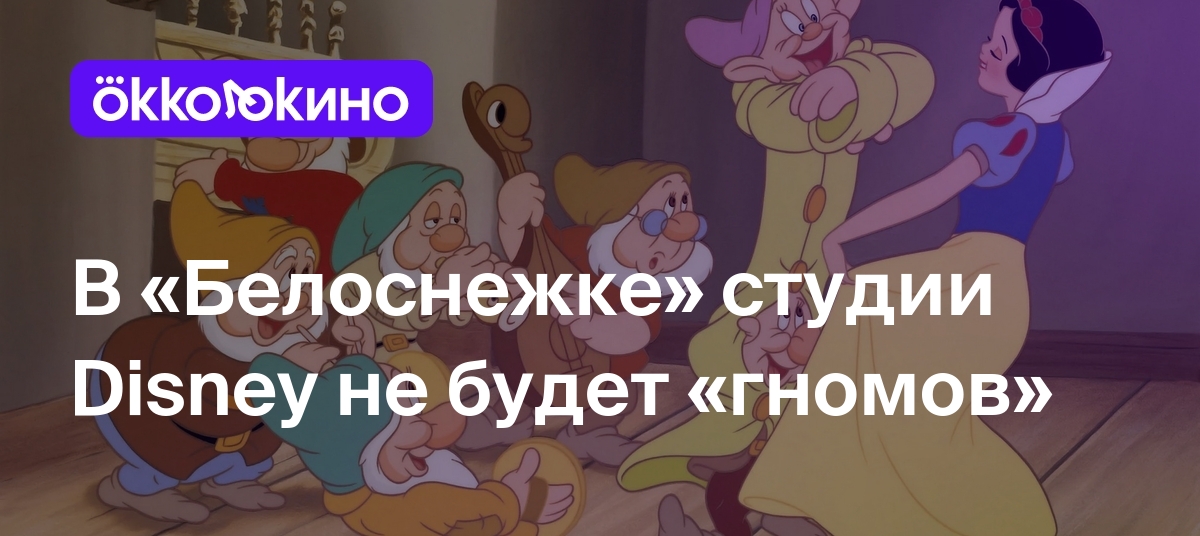 В «Белоснежке» студии Disney не будет «гномов» - OKKOLOKINO