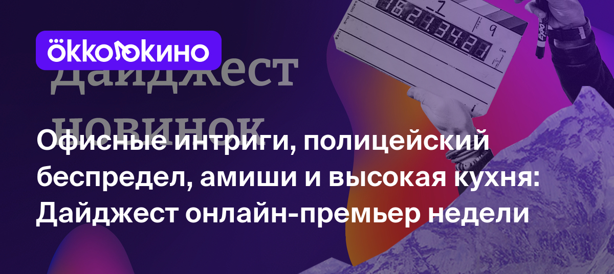 Офисные интриги, полицейский беспредел, амиши и высокая кухня: Что  посмотреть онлайн прямо сейчас - OKKOLOKINO