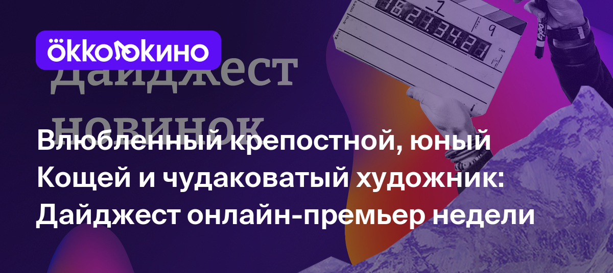 Что посмотреть онлайн прямо сейчас: Влюбленный крепостной, юный Кощей и  чудаковатый художник - OKKOLOKINO